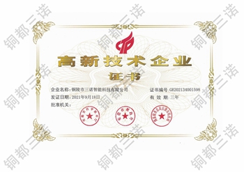 高新技術(shù)企業(yè)證書